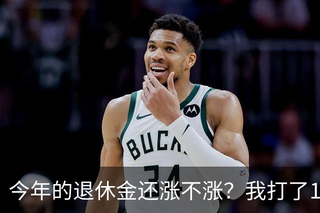 今年的退休金还涨不涨？我打了12333问过，实际情况原来是这样