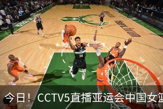 今日！CCTV5直播亚运会中国女篮VS韩国，李月汝+韩旭出战WNBA，张子宇内线表现强悍