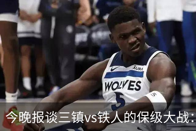 今晚报谈三镇vs铁人的保级大战：三镇如果不能赢球则保级希望渺茫