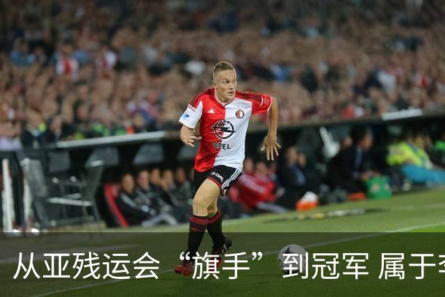 从亚残运会“旗手”到冠军 属于李羽洁的圆满