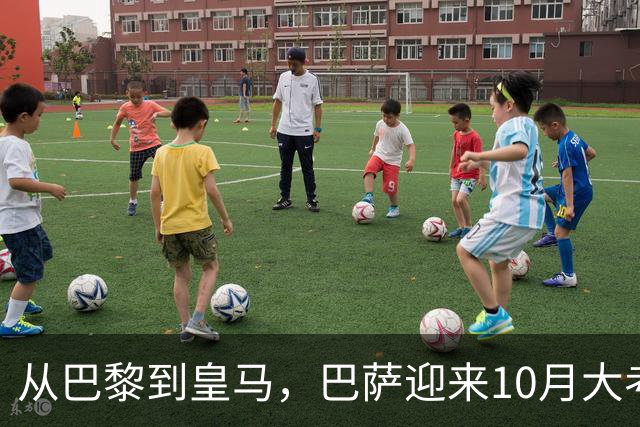 从巴黎到皇马，巴萨迎来10月大考