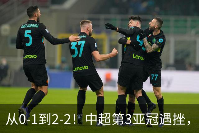 从0-1到2-2！中超第3亚冠遇挫，艰难战平韩国球队，5连胜被终结