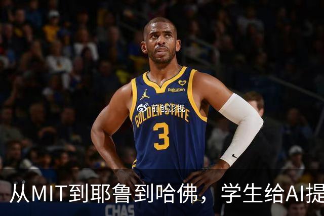 从MIT到耶鲁到哈佛，学生给AI提了同一个要求