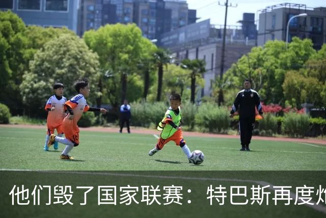 他们毁了国家联赛：特巴斯再度炮轰皇家马德里