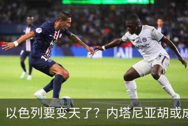 以色列要变天了？内塔尼亚胡或成为，第一个卸任就坐牢的总统？