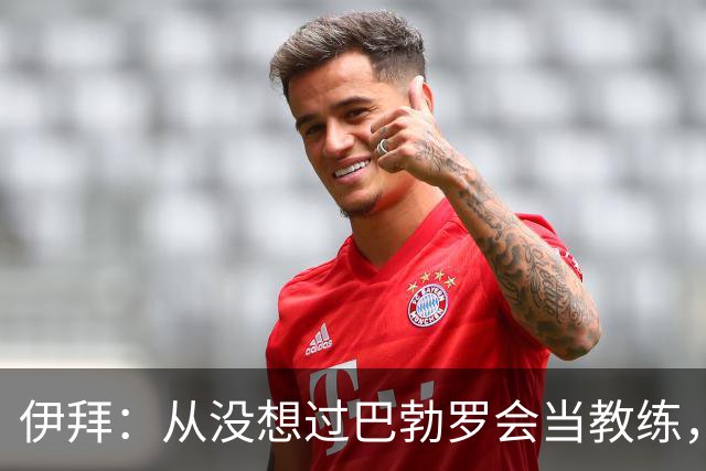 伊拜：从没想过巴勃罗会当教练，如今成西乙最佳之一