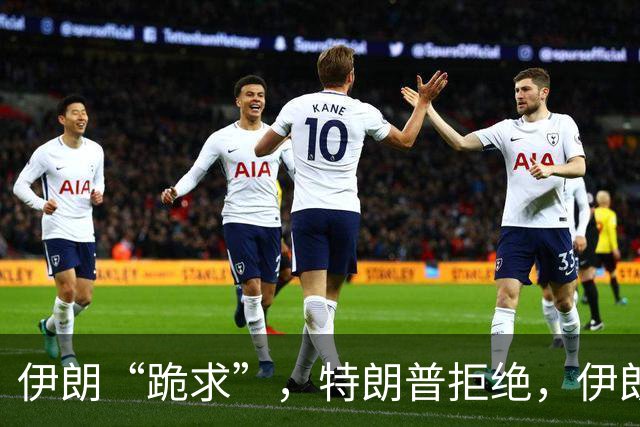 伊朗“跪求”，特朗普拒绝，伊朗只剩下嘴硬了