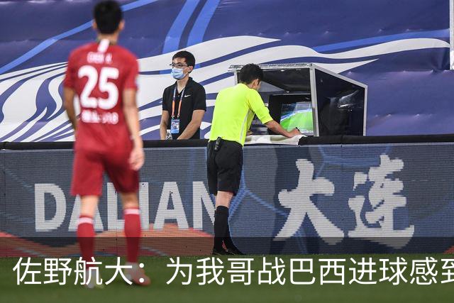 佐野航大：为我哥战巴西进球感到骄傲，我也想站上世界杯舞台