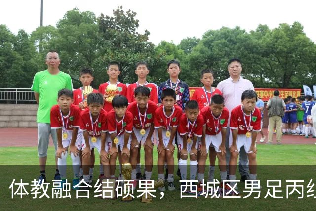 体教融合结硕果，西城区男足丙组勇夺市运会冠军