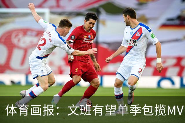 体育画报：文班有望单季包揽MVP和DPOY 他的技术甚至还远未成熟