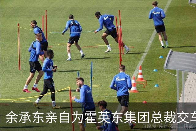 余承东亲自为霍英东集团总裁交车