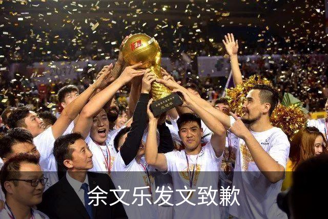 余文乐发文致歉