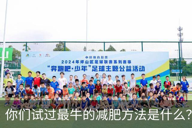 你们试过最牛的减肥方法是什么？评论区都是狠人