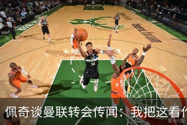 佩奇谈曼联转会传闻：我把这看作积极的事情，现在专注莱斯特