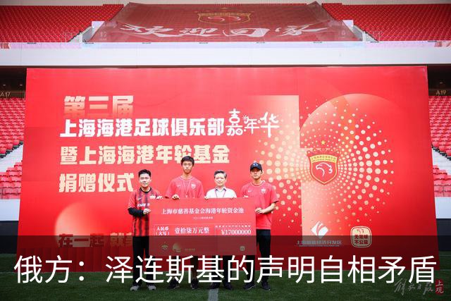 俄方：泽连斯基的声明自相矛盾