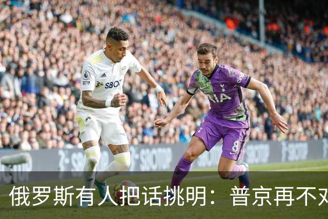 俄罗斯有人把话挑明：普京再不对寡头做点什么，再这么打下去必败
