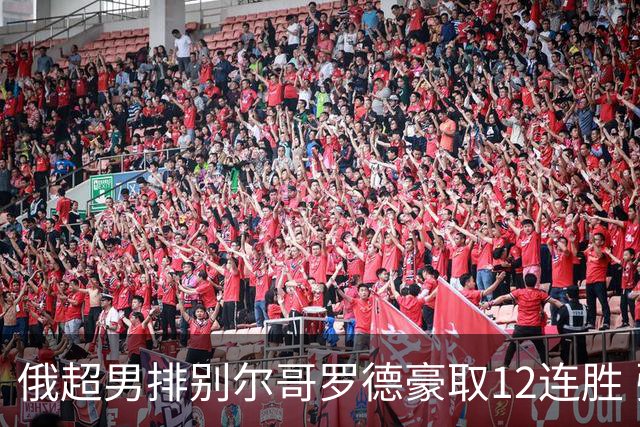 俄超男排别尔哥罗德豪取12连胜 张景胤14分得分王