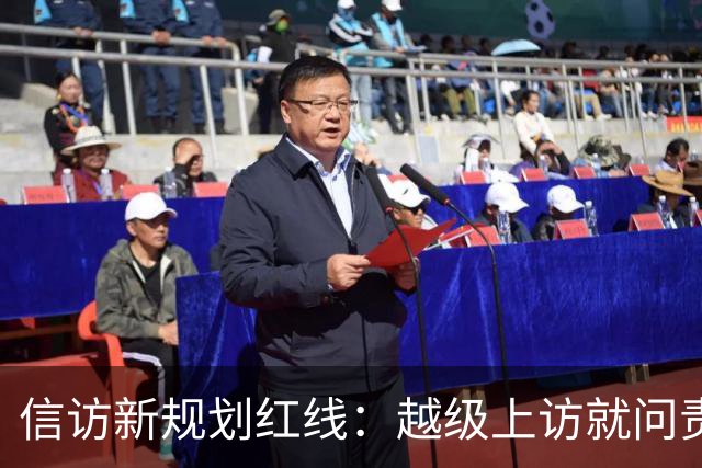 信访新规划红线：越级上访就问责！可如果基层不受理，该去哪说理