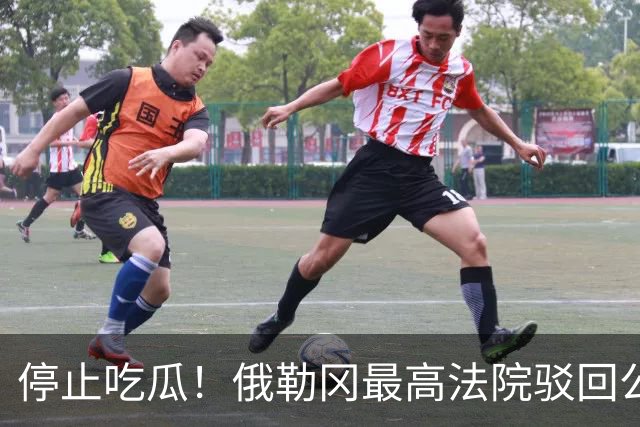 停止吃瓜！俄勒冈最高法院驳回公开利拉德离婚卷宗的申请