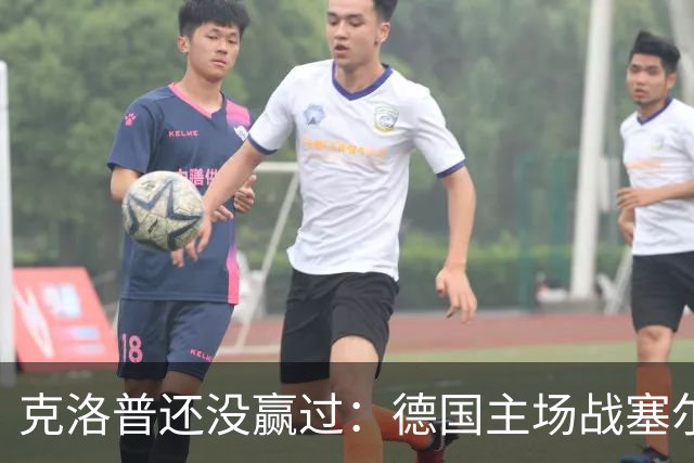 克洛普还没赢过：德国主场战塞尔维亚，首发要换几个人？