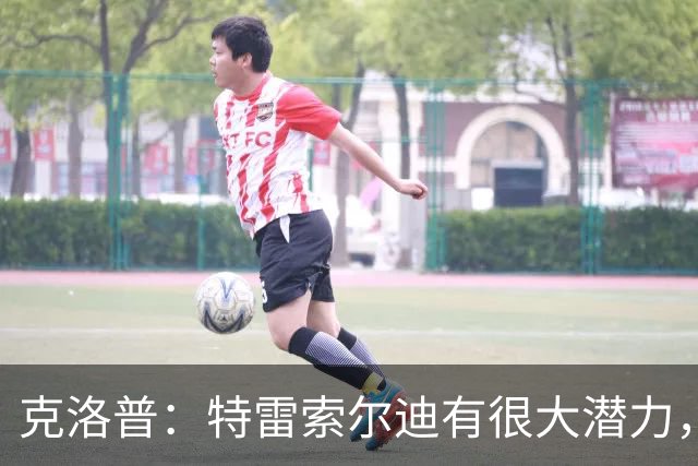 克洛普：特雷索尔迪有很大潜力，我们关注他同时也关注菲尔克鲁格