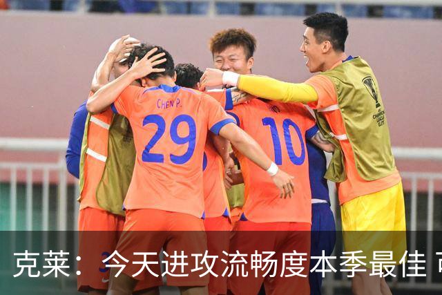 克莱：今天进攻流畅度本季最佳 可依托字母热巴低位牵制继续打磨