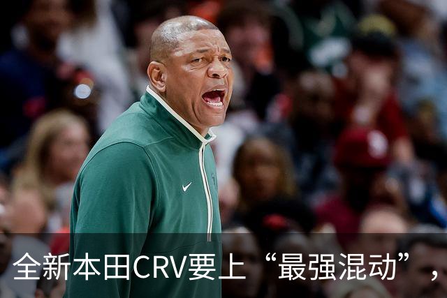 全新本田CRV要上“最强混动”，砍掉纯电动力！