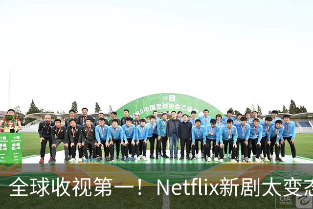 全球收视第一！Netflix新剧太变态了
