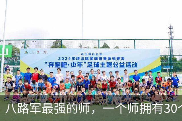 八路军最强的师，一个师拥有30个师的兵力，让徐向前都感慨万千