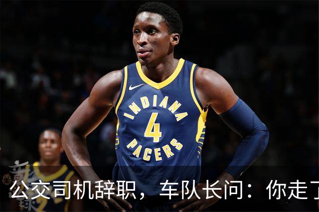 公交司机辞职，车队长问：你走了这条线谁跑？司机：那是你的事