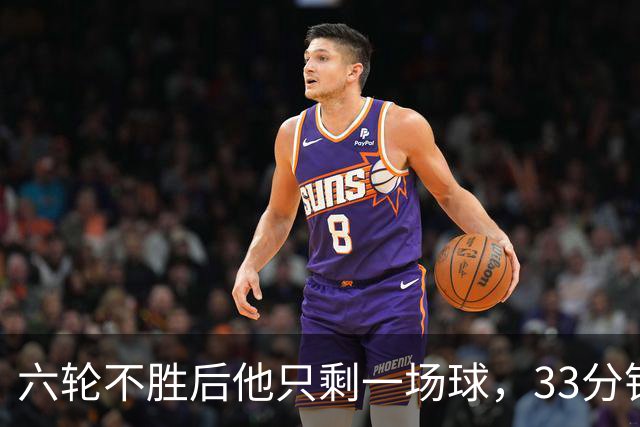 六轮不胜后他只剩一场球，33分钟这脚射门救了帅位