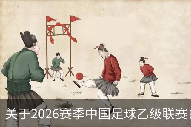 关于2026赛季中国足球乙级联赛白银区部分路段临时交通管制的通告