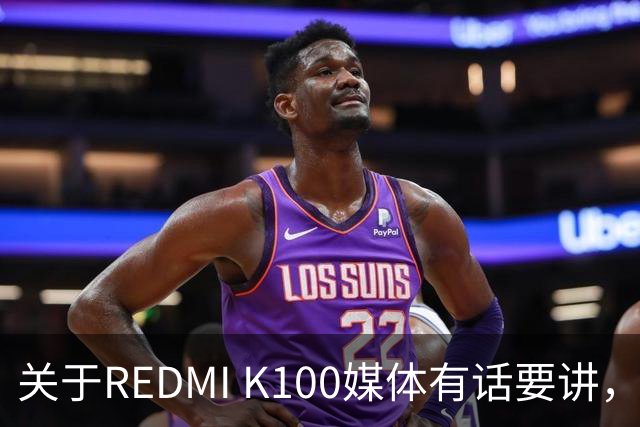关于REDMI K100媒体有话要讲，大家满意吗？