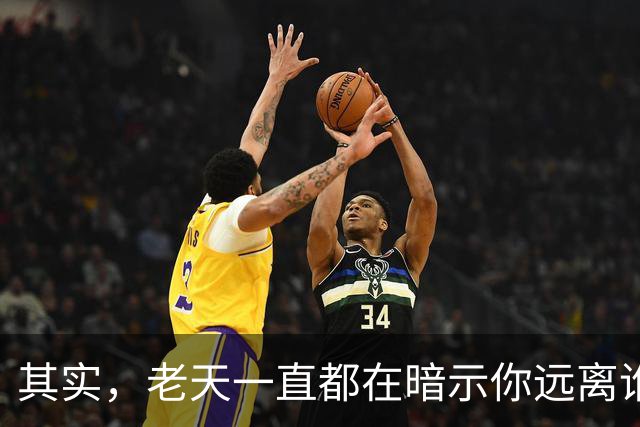 其实，老天一直都在暗示你远离谁，很多人傻傻看不懂