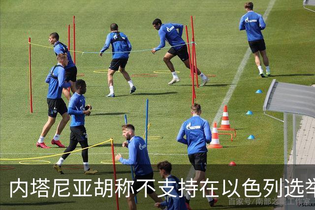 内塔尼亚胡称不支持在以色列选举前再袭伊朗