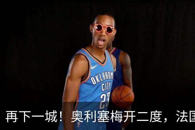 再下一城！奥利塞梅开二度，法国4-1