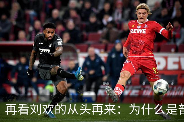 再看刘欢的从头再来：为什么是普通工人而不是干部和领导？