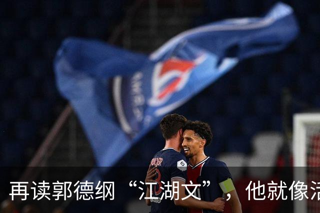 再读郭德纲“江湖文”，他就像活在民国时代的青帮大佬
