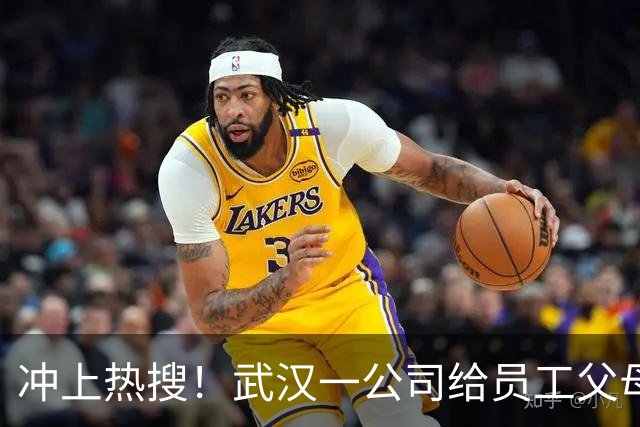 冲上热搜！武汉一公司给员工父母发“孝心工资”，最高每月1600元