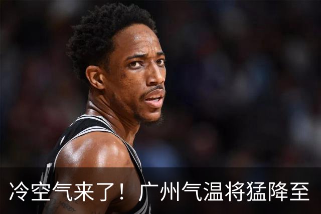 冷空气来了！广州气温将猛降至“1字头”