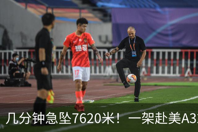 几分钟急坠7620米！一架赴美A320客机遭遇强气流颠簸，至少8人受伤被送往医院，其中一人伤势严重