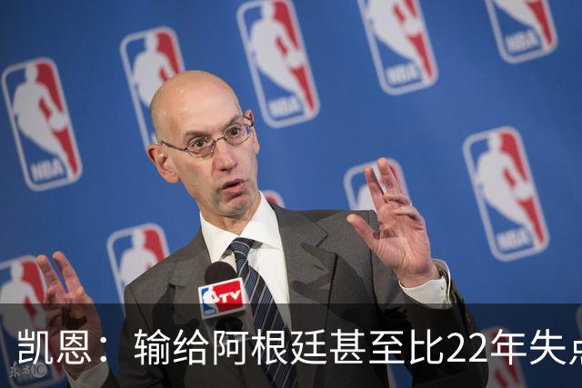 凯恩：输给阿根廷甚至比22年失点更痛 那不是我们想成为的球队
