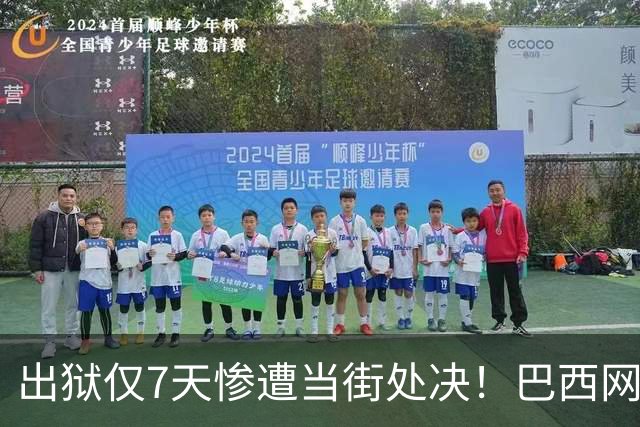 出狱仅7天惨遭当街处决！巴西网红命案曝光当地黑帮失控乱象