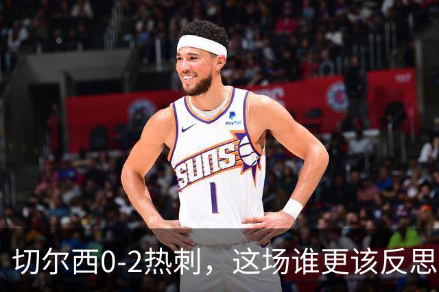 切尔西0-2热刺，这场谁更该反思？