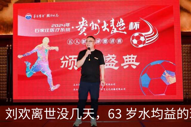 刘欢离世没几天，63 岁水均益的现状曝光，处境比想象中严重