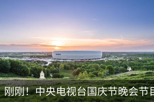刚刚！中央电视台国庆节晚会节目单正式发布