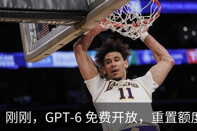 刚刚，GPT-6 免费开放，重置额度+1