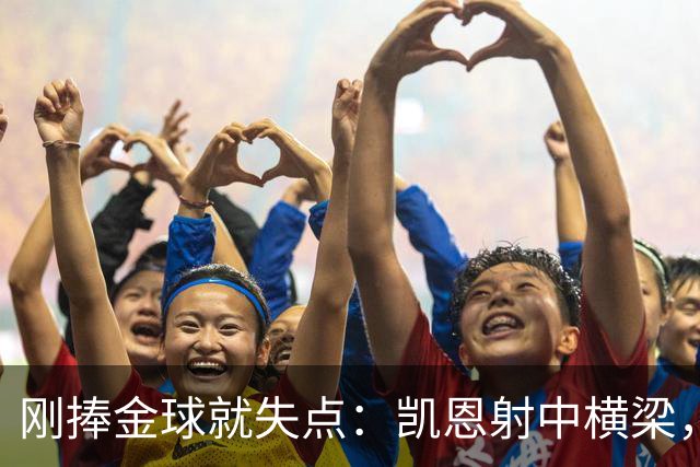 刚捧金球就失点：凯恩射中横梁，拜仁2比2多特