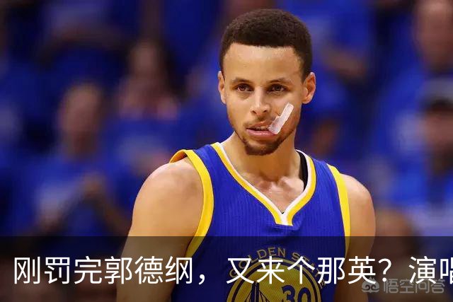 刚罚完郭德纲，又来个那英？演唱会临时加唱惹众怒，官方正式回应