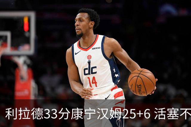 利拉德33分康宁汉姆25+6 活塞不敌雄鹿23连败
